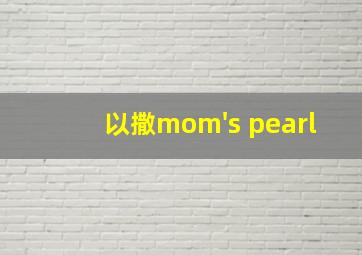 以撒mom's pearl